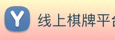 线上棋牌平台网 logo